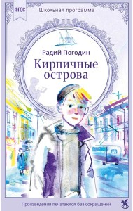 Кирпичные острова. Рассказы про Кешку и его товарищей