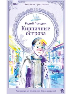 Кирпичные острова. Рассказы про Кешку и его товарищей Кирпичные острова. Рассказы про Кешку и его товарищей