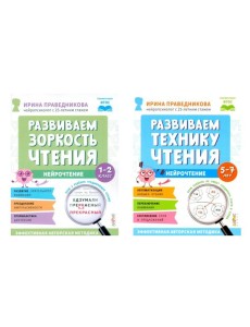 Нейрочтение. Развиваем: Зоркость чтения; Технику чтения (комплект из 2-х кн.)