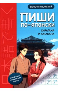 Пиши по-японски: хирагана и катакана