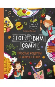Готовим сами. Простые рецепты от Миры и Гоши