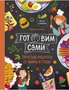Готовим сами. Простые рецепты от Миры и Гоши