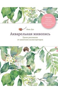 Акварельная живопись. Уроки рисования от азиатских иллюстраторов