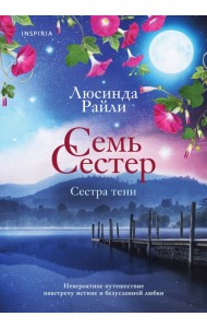 Семь сестер. Сестра тени