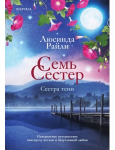 Семь сестер. Сестра тени