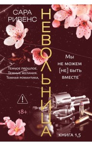Невольница. Кн. 1.5 (новое оформление)