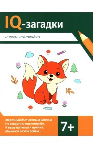 IQ-загадки и лесные отгадки: 7+
