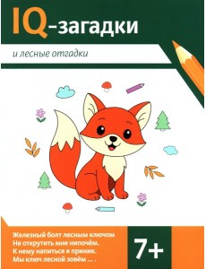 IQ-загадки и лесные отгадки: 7+