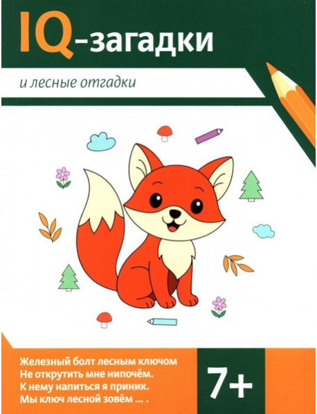IQ-загадки и лесные отгадки: 7+