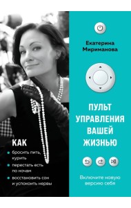 Пульт управления вашей жизнью