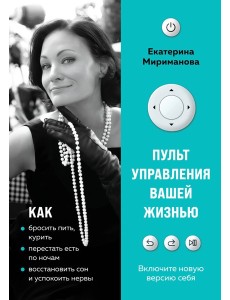 Пульт управления вашей жизнью
