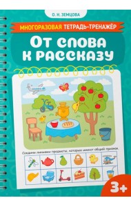 От слова к рассказу