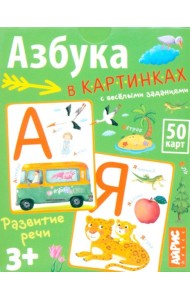 Умные игры с картами. Азбука в картинках с веселыми заданиями