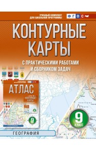 Контурные карты 9 класс. География. ФГОС (Россия в новых границах)!