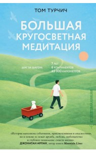 Большая кругосветная медитация. Шаг за шагом: 7 лет, 6 континентов, 45 000 километров