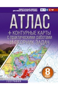 Атлас. География. 8 кл. + контурные карты с практическими работами и сборник задач