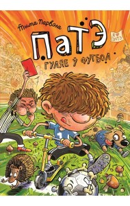 Патэ гуляе ў футбол