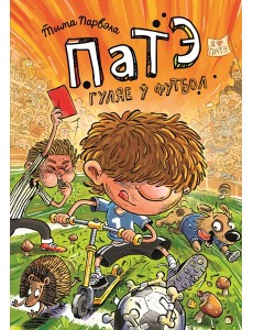 Патэ гуляе ў футбол