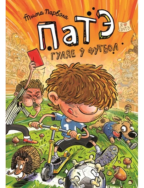 Патэ гуляе ў футбол