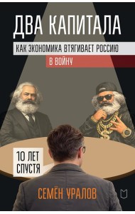 Два капитала:как экономика втягивает Россию в войну.10 лет спустя
