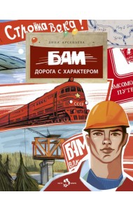 БАМ. Дорога с характером. Вып. 278