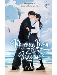 Красные вина зеленые