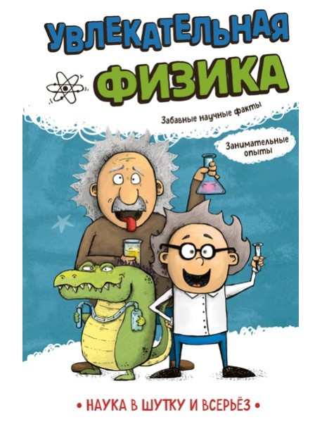 Увлекательная физика