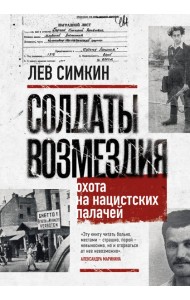 Солдаты возмездия. Охота на нацистских палачей