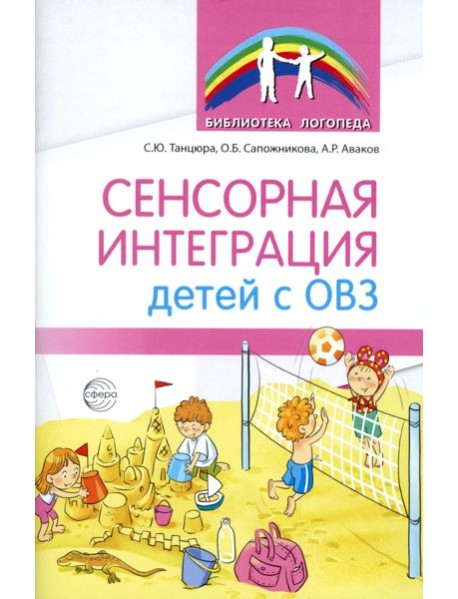 Сенсорная интеграция детей с ОВЗ