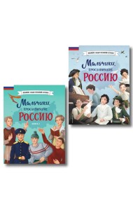 Мальчики, прославившие Россию. Комплект из 2-х книг