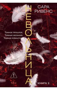 Невольница. Кн. 2 (новое оформление)