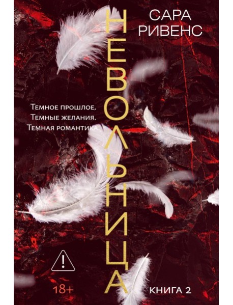 Невольница. Кн. 2 (новое оформление)