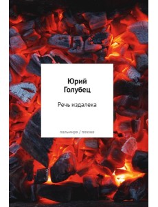 Речь издалека. Третья книга песен