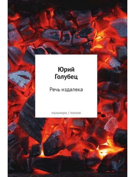 Речь издалека. Третья книга песен