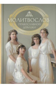 Молитвослов: молитвы православной девушки