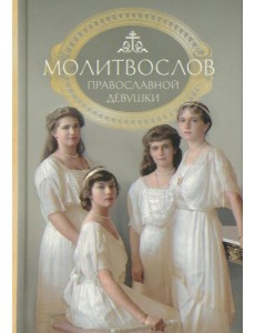 Молитвослов: молитвы православной девушки Молитвослов: молитвы православной девушки