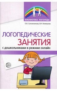 Логопедические занятия с дошкольниками в режиме онлайн