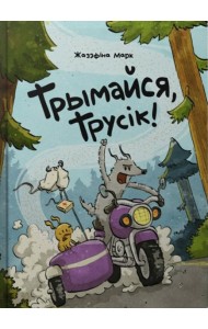 Трымайся, трусік!