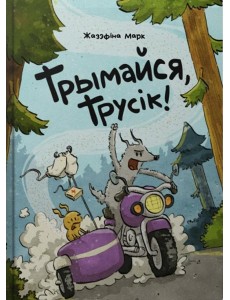 Трымайся, трусік!
