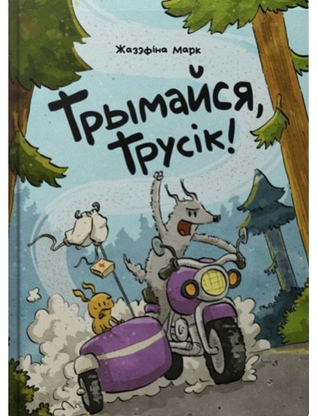 Трымайся, трусік!