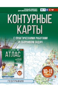 Контурные карты 10-11 классы. География. ФГОС (Россия в новых границах)!