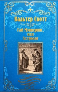 Гай Мэннеринг, или Астролог: роман