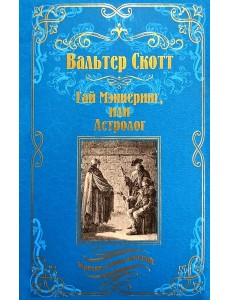 Гай Мэннеринг, или Астролог: роман