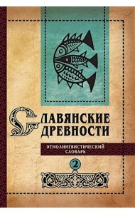Славянские древности: этнолингвистический словарь. В 5 т. Т. 2: Д - К