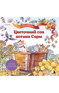 Цветочный сон котика Соры