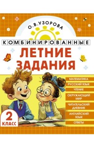 Комбинированные летние задания. 2 класс. Математика. Русский язык. Чтение. Окружающий мир. Английский язык