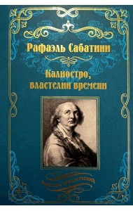 Калиостро, властелин времени; Энтони Уайлдинг: новеллы, роман