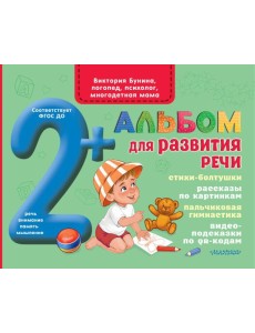 Альбом для развития речи