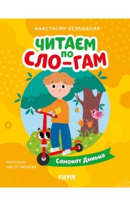 Самокат Динька