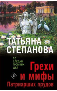 Грехи и мифы Патриарших прудов